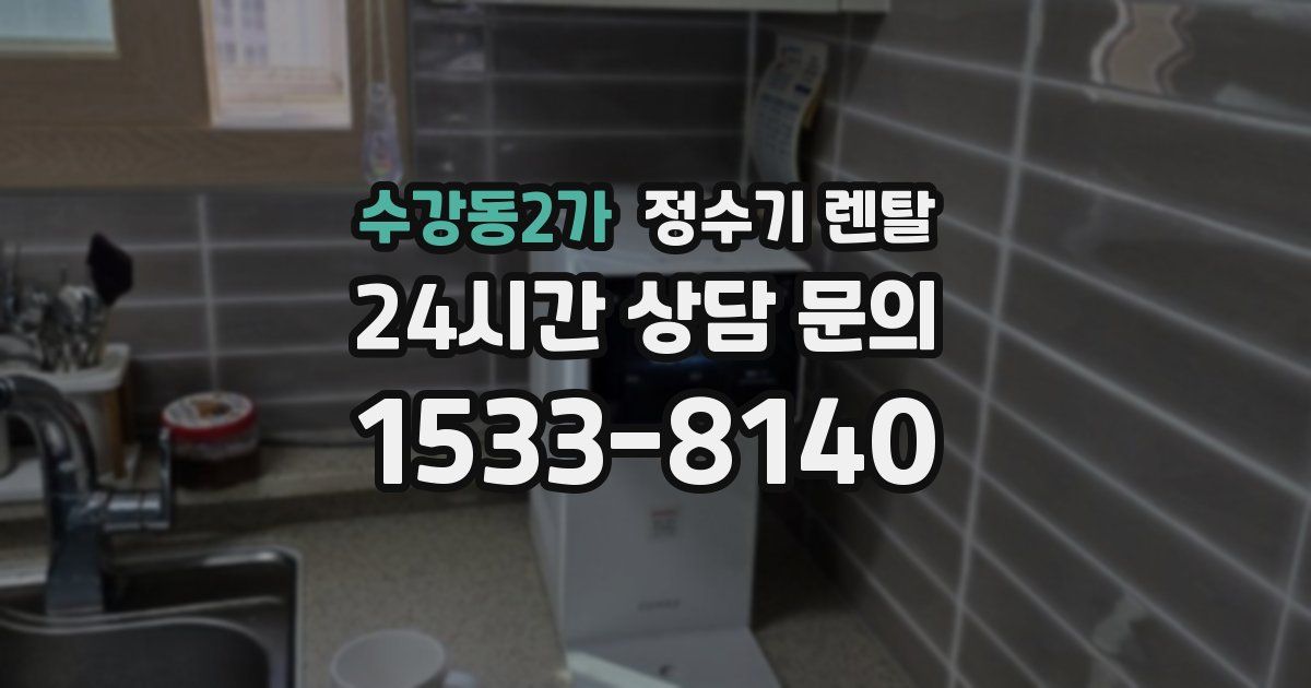 수강동2가 정수기 렌탈