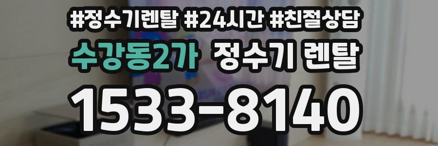 수강동2가 정수기 렌탈
