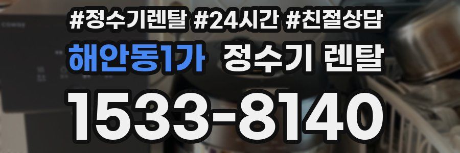 해안동1가 정수기 렌탈