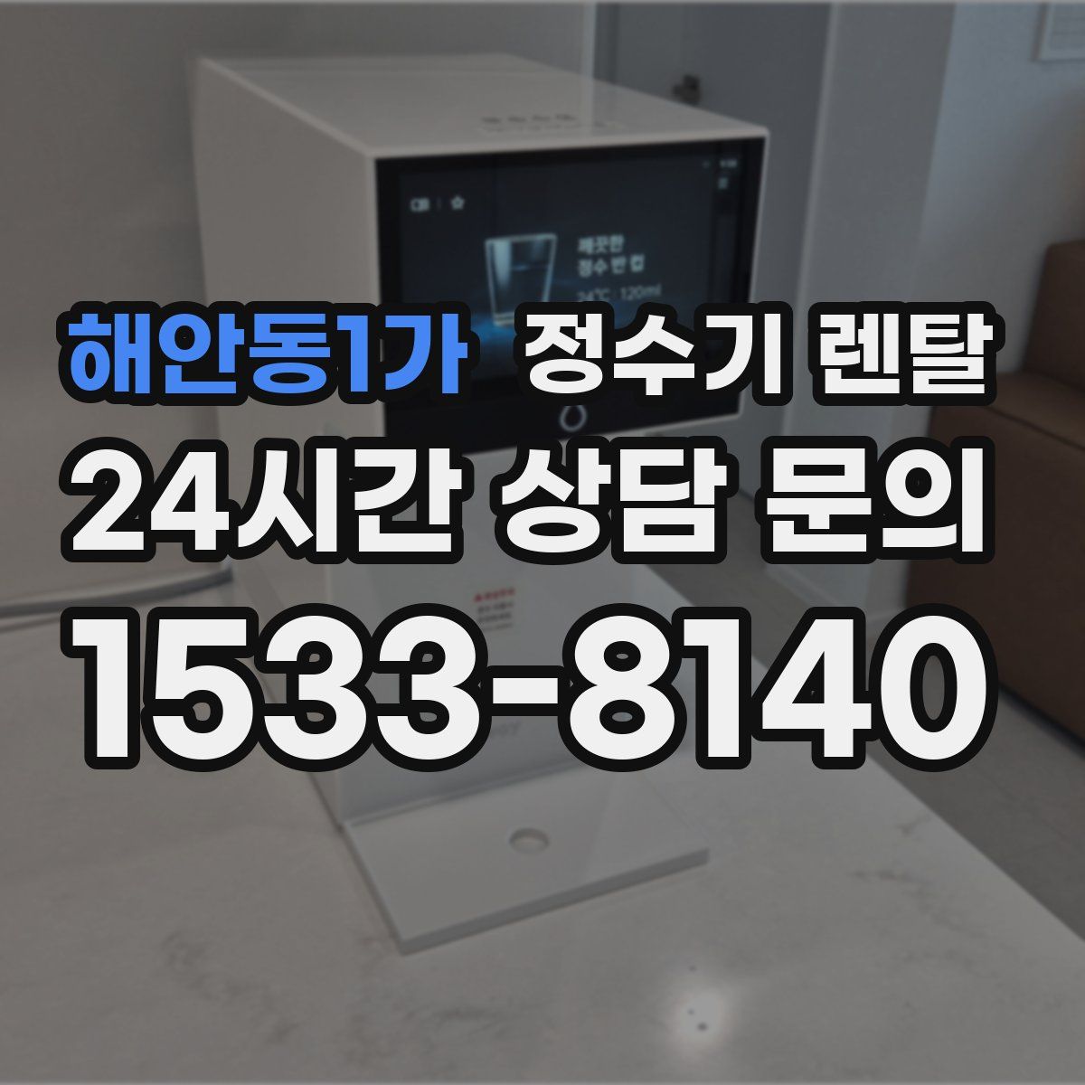 해안동1가 정수기 렌탈