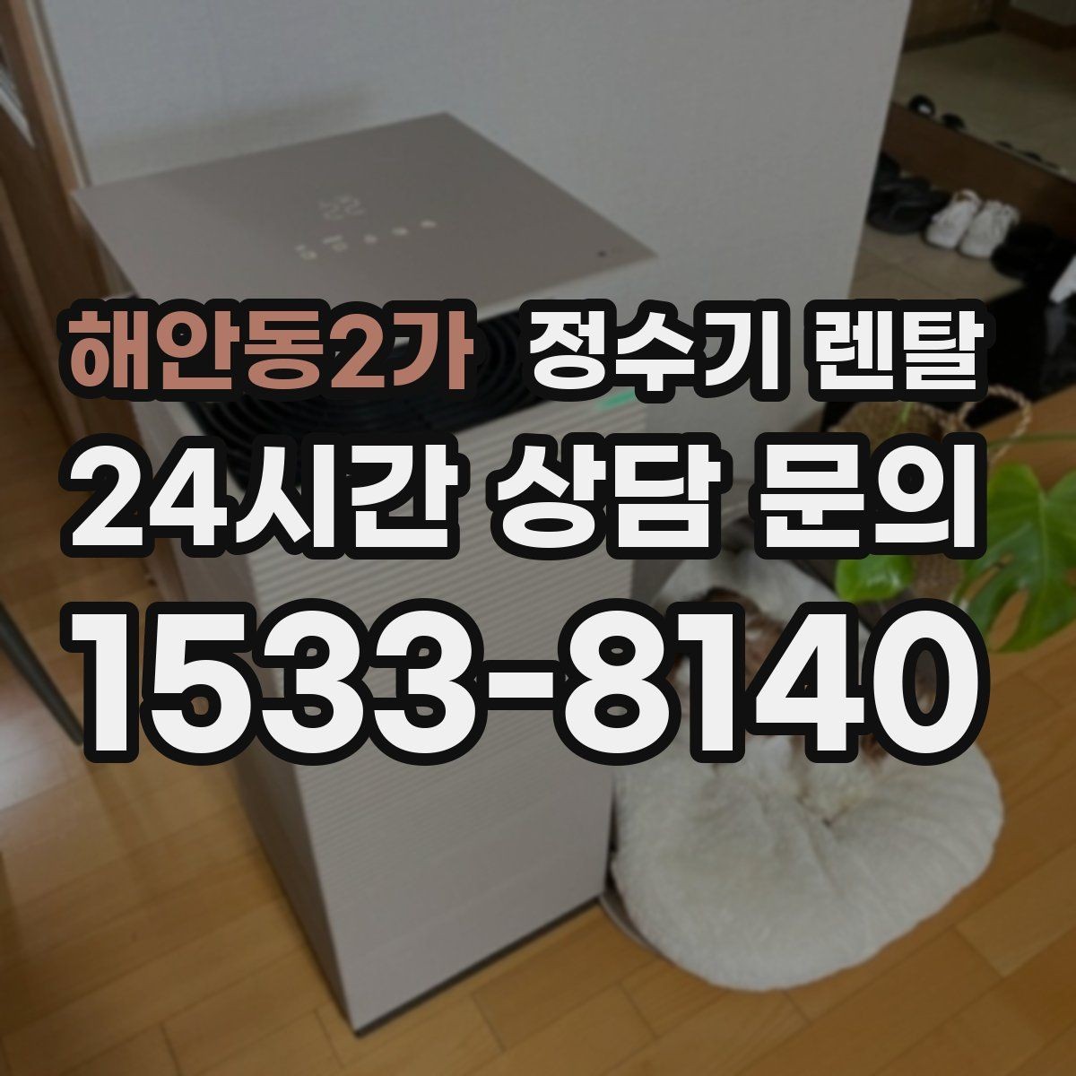 해안동2가 정수기 렌탈 온수 화상 방지 기능이 중요한 이유