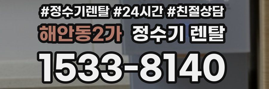 해안동2가 정수기 렌탈