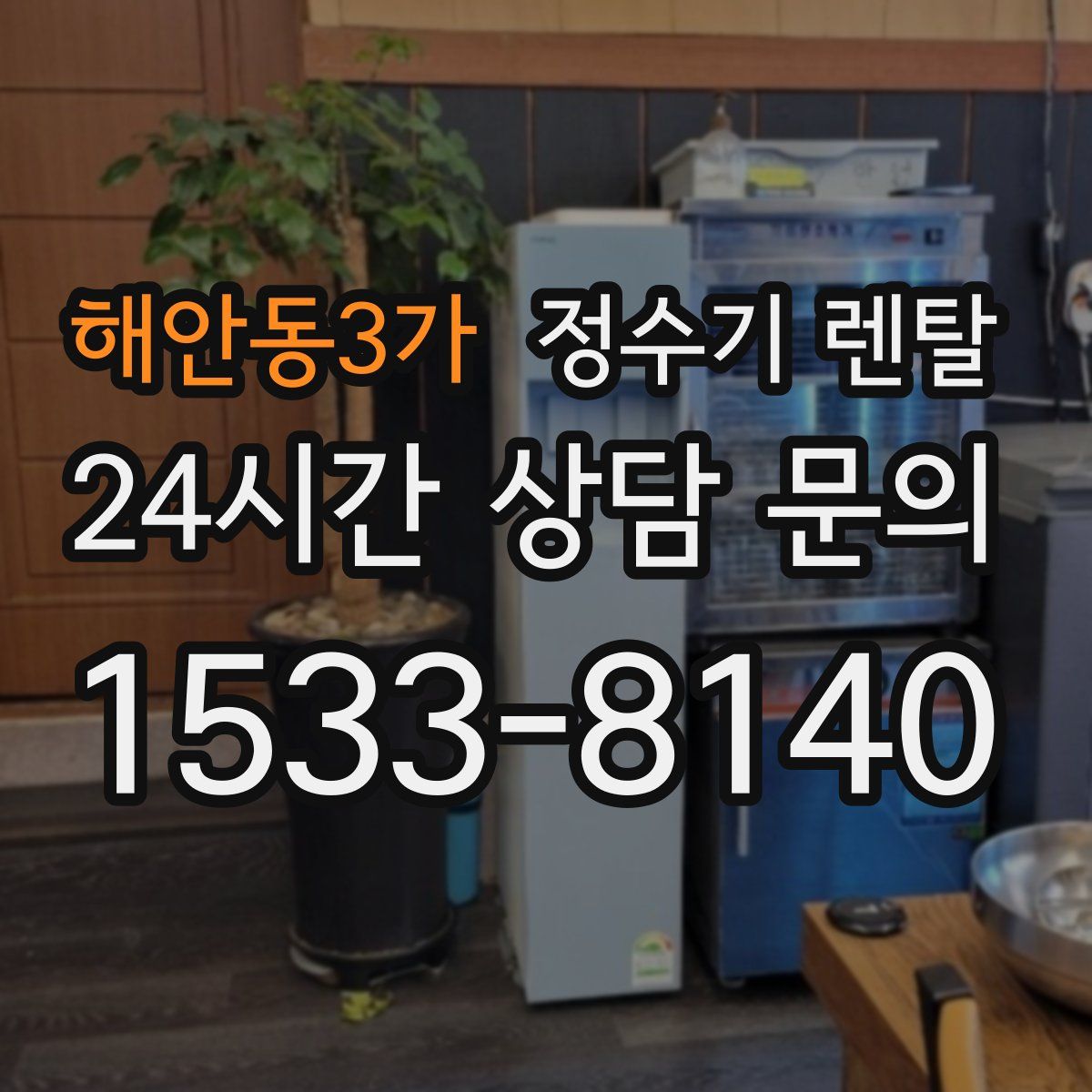 해안동3가 정수기 렌탈