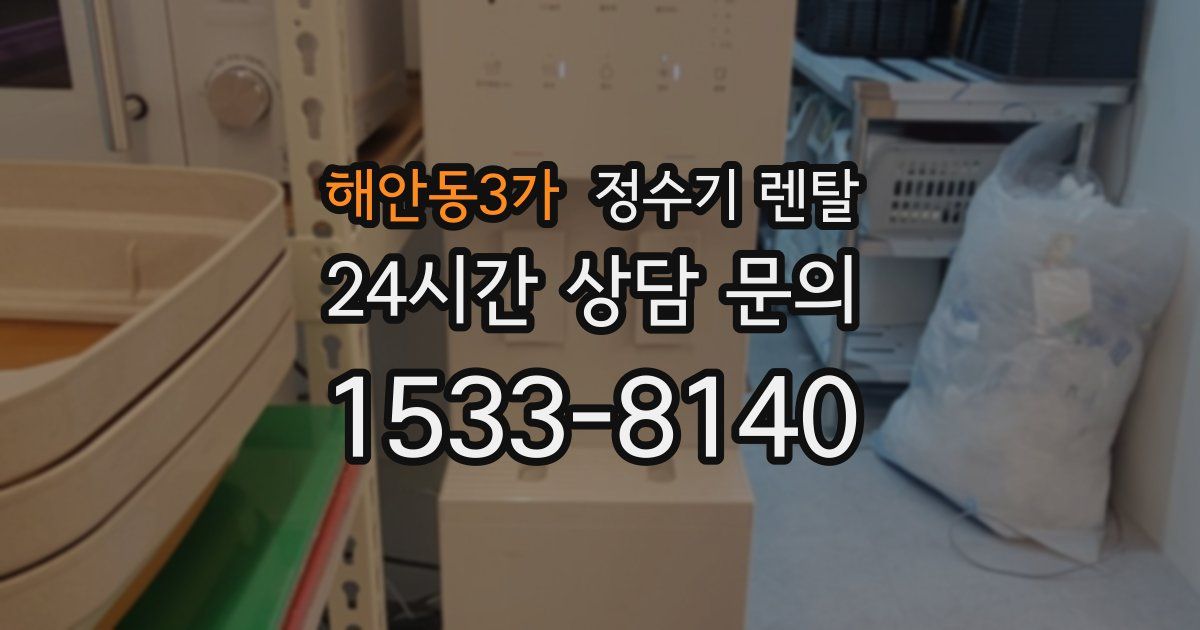 해안동3가 정수기 렌탈