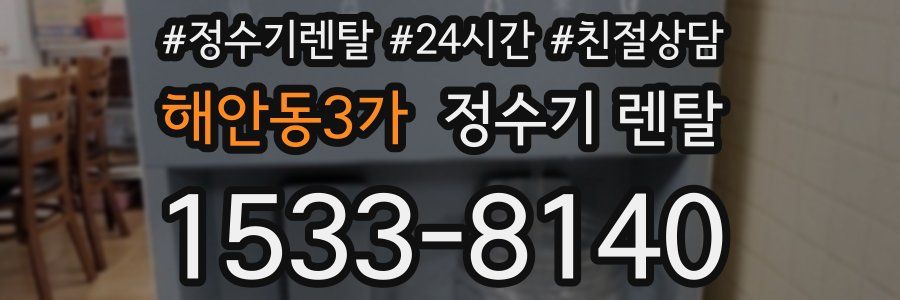 해안동3가 정수기 렌탈