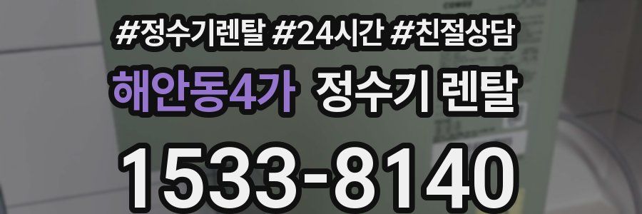 해안동4가 정수기 렌탈