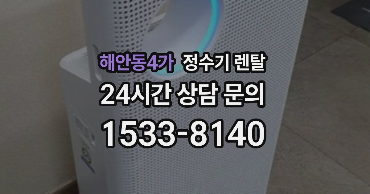 해안동4가 정수기 렌탈