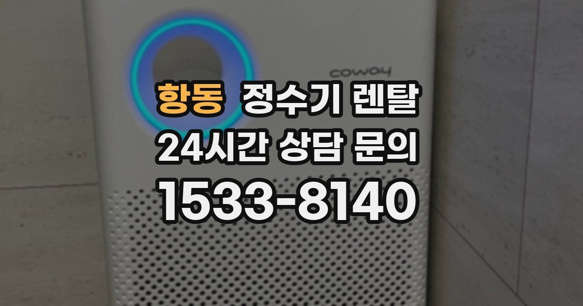 항동 정수기 렌탈