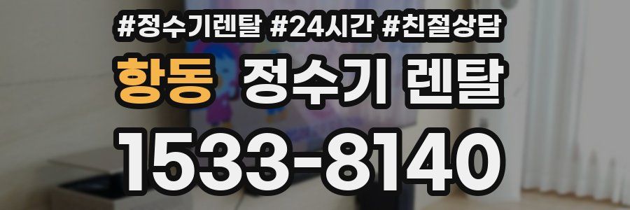 항동 정수기 렌탈