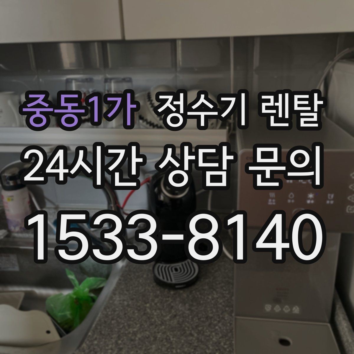 중동1가 정수기 렌탈 설치 기사 방문 전에 하부장 정리해야 하는 이유