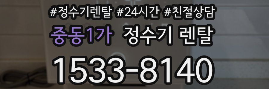 중동1가 정수기 렌탈