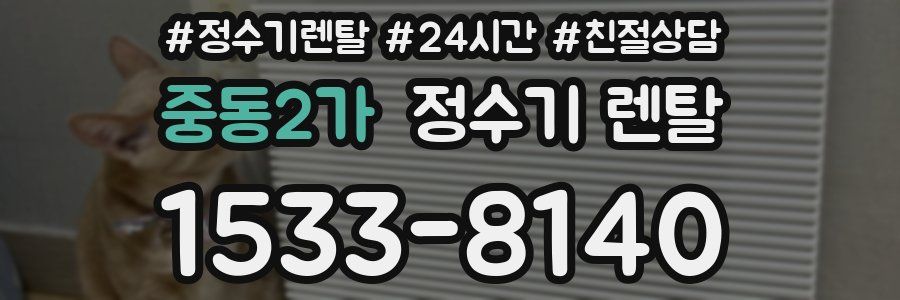 중동2가 정수기 렌탈