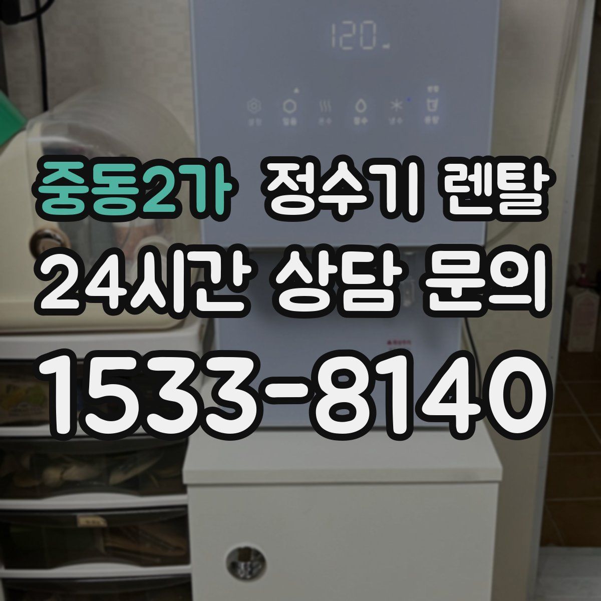 중동2가 정수기 렌탈