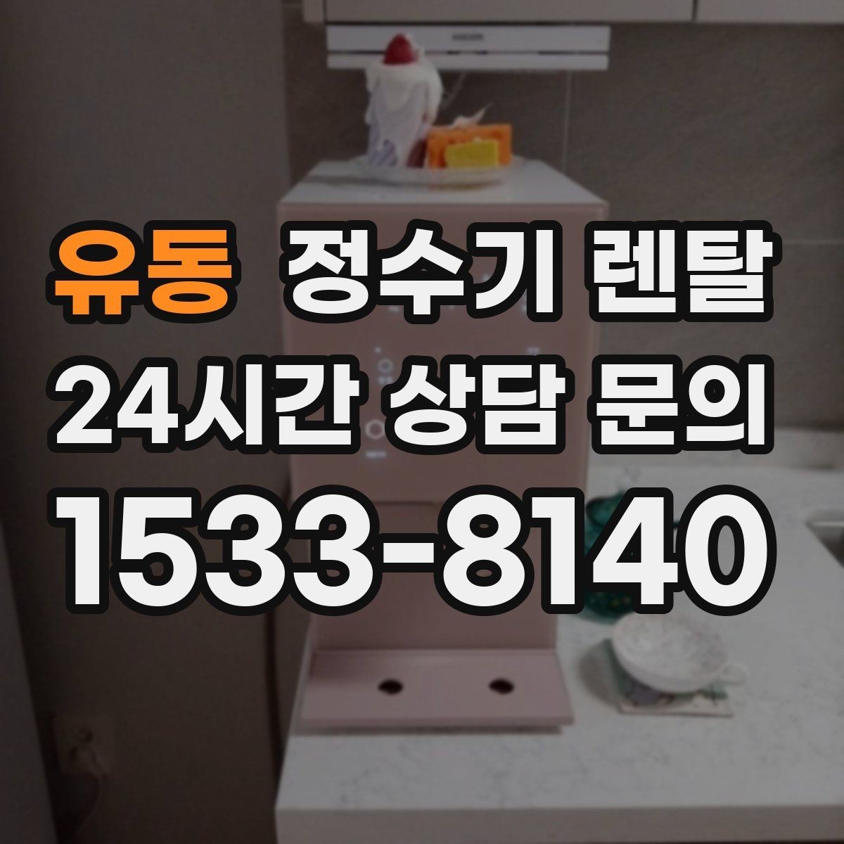 유동 정수기 렌탈 냉수 기능이 정말 필요한 계절 생활 패턴