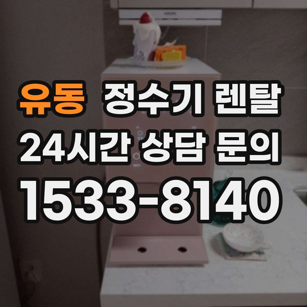 유동 정수기 렌탈