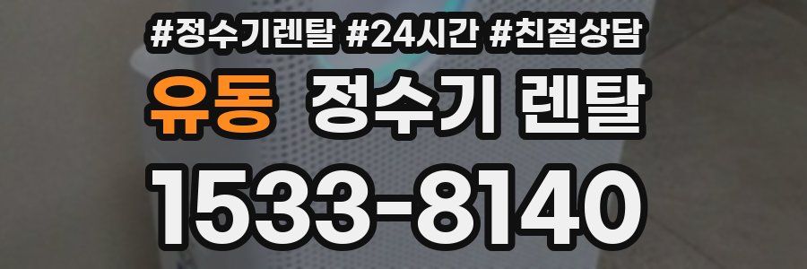 유동 정수기 렌탈