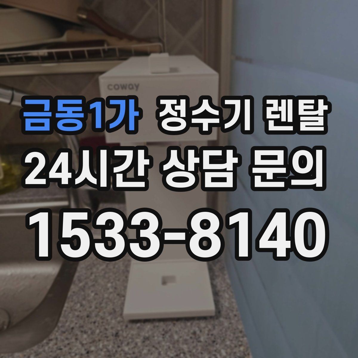 금동1가 정수기 렌탈 이사 많은 달에 예약이 중요한 이유