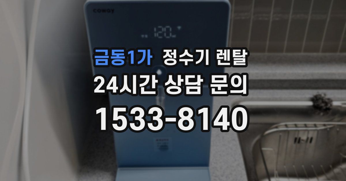 금동1가 정수기 렌탈