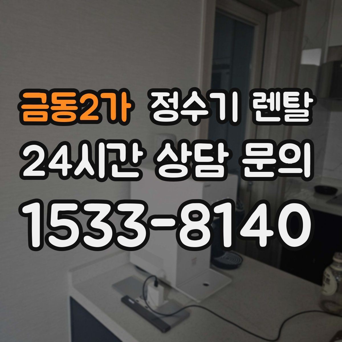 금동2가 정수기 렌탈 필터 단계(프리 메인 포스트) 쉽게 정리