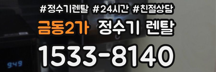 금동2가 정수기 렌탈