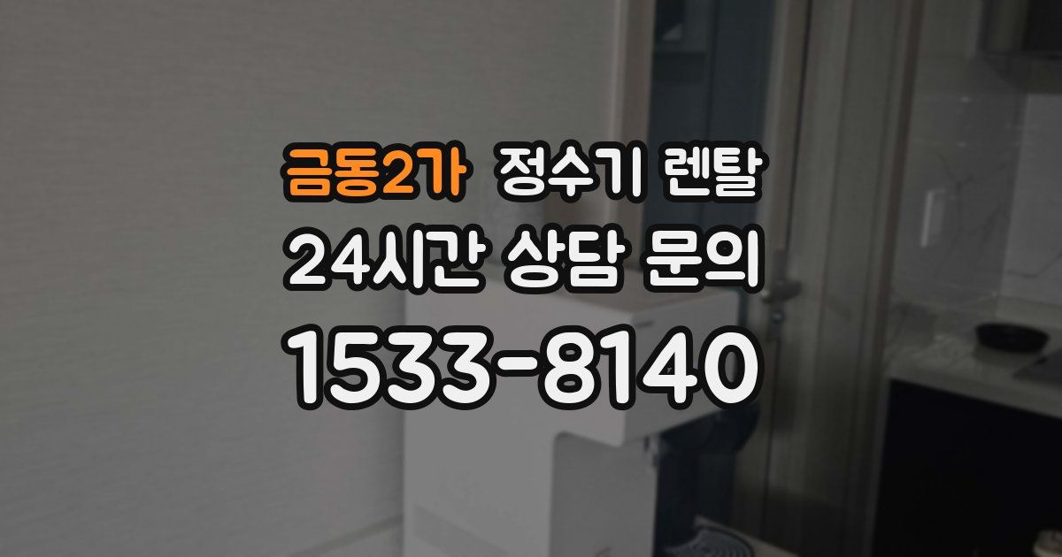 금동2가 정수기 렌탈