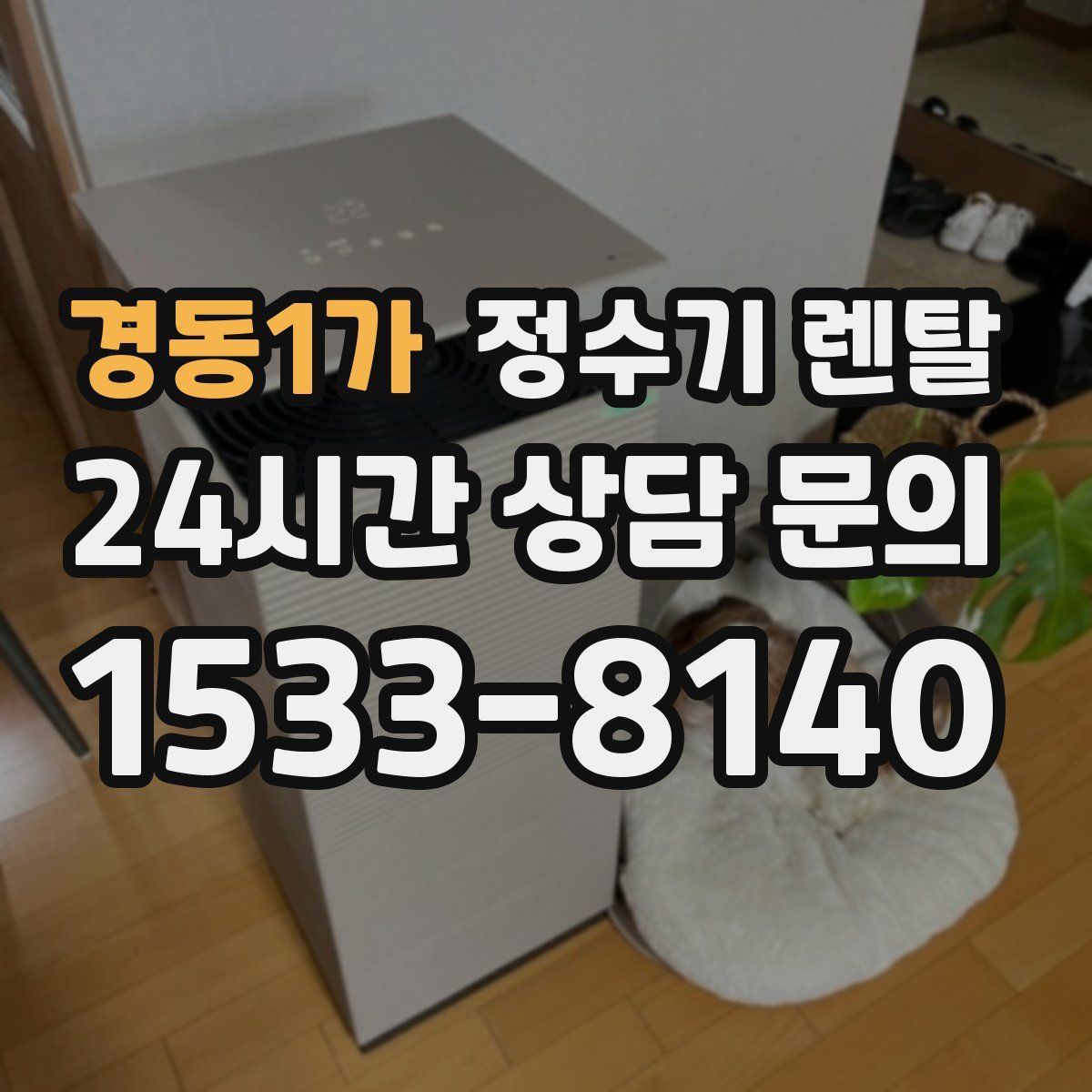 경동1가 정수기 렌탈