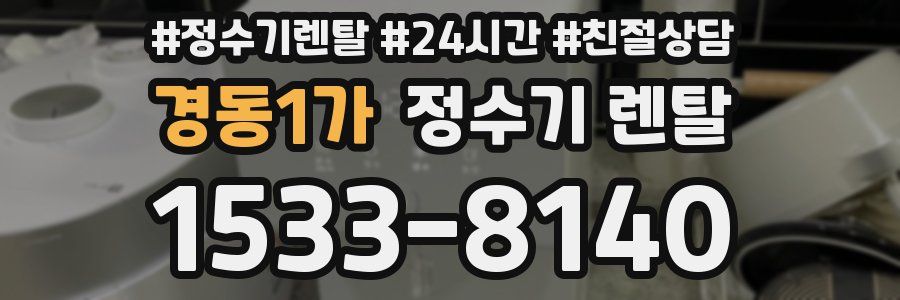 경동1가 정수기 렌탈