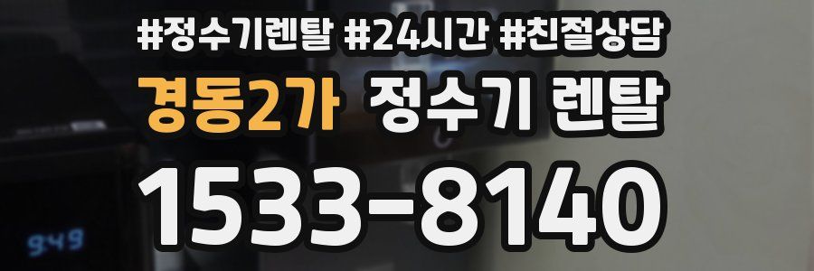 경동2가 정수기 렌탈