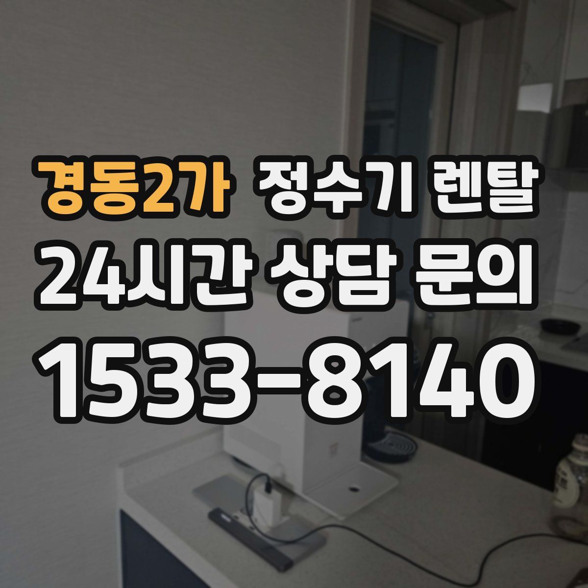 경동2가 정수기 렌탈