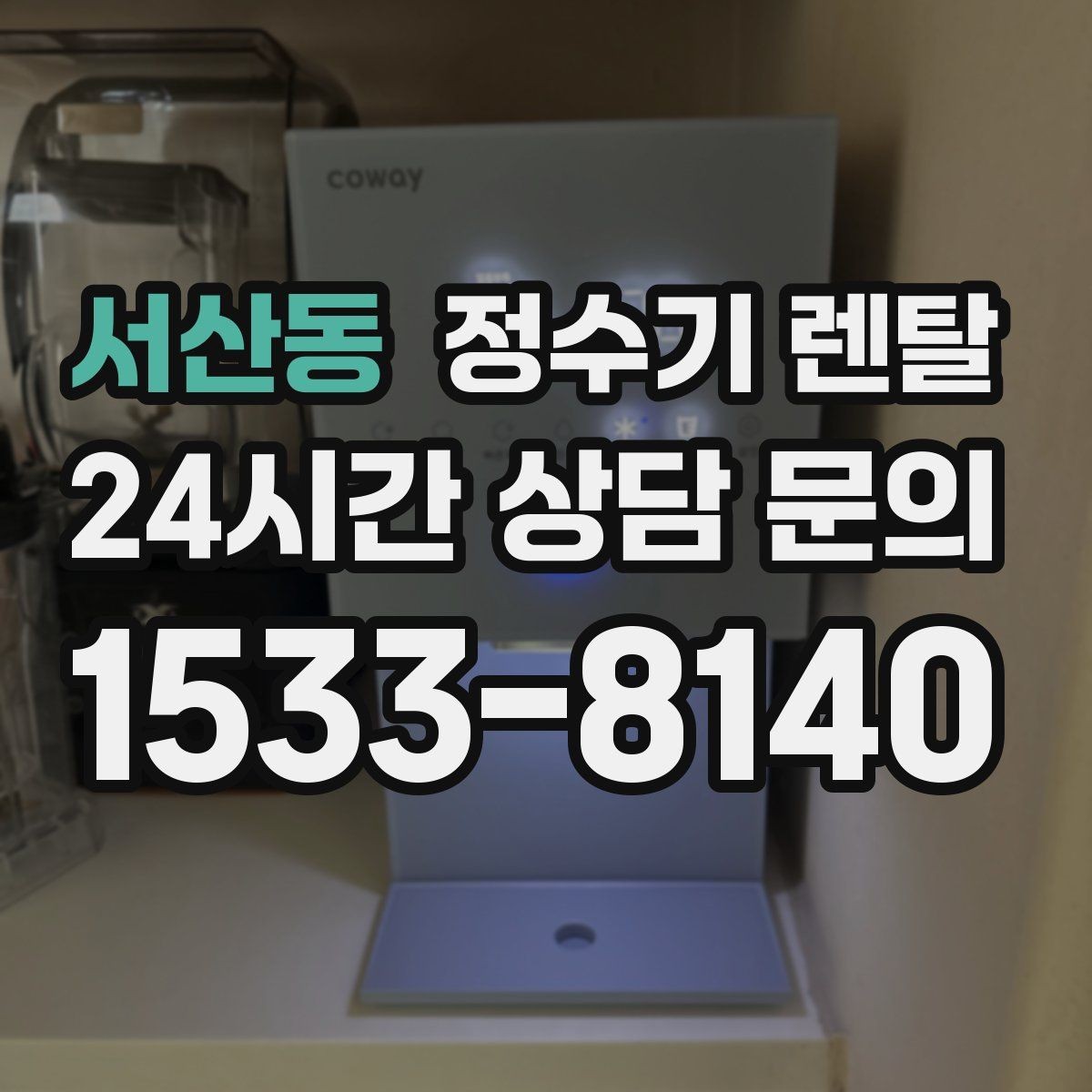서산동 정수기 렌탈 다중 사용 환경에서 고장 줄이는 선택법