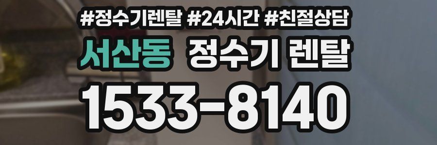 서산동 정수기 렌탈