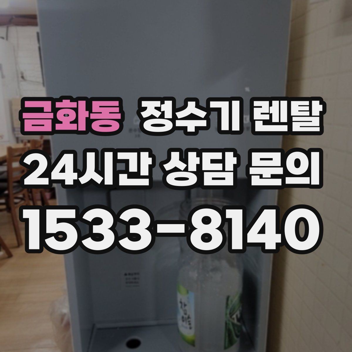 금화동 정수기 렌탈 설치 기사 방문 날짜 잡는 팁