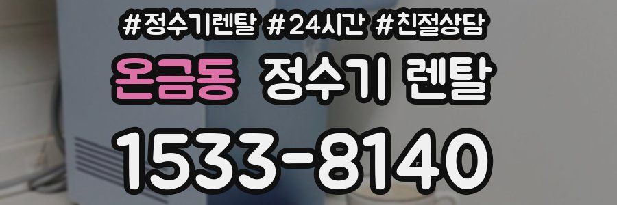 온금동 정수기 렌탈