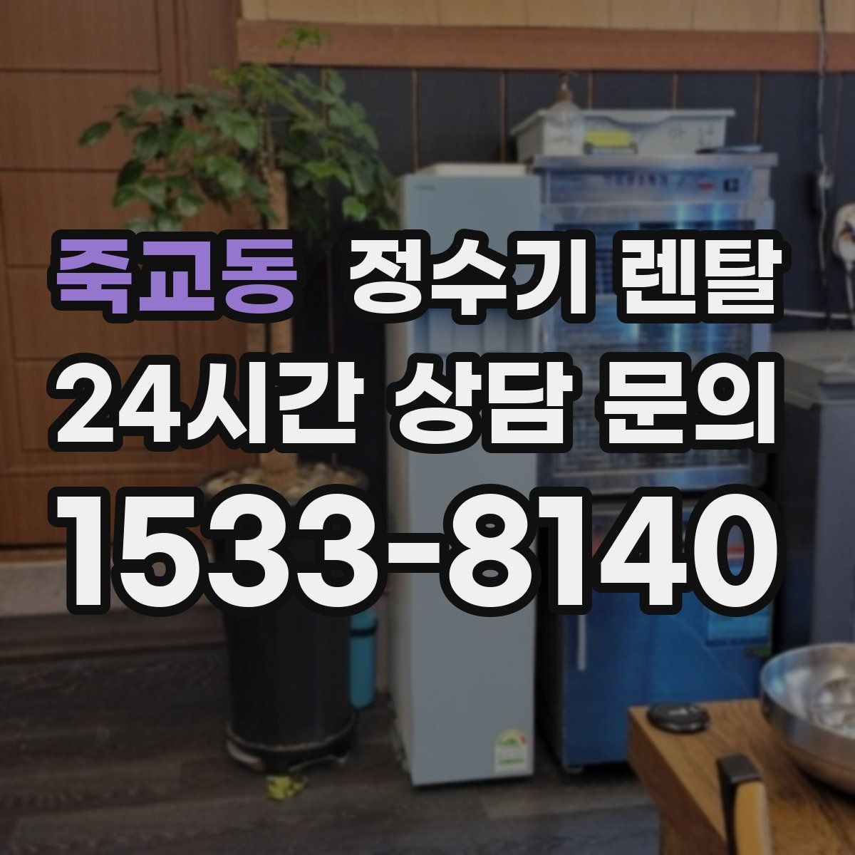 죽교동 정수기 렌탈 정수 전용이 더 좋은 경우 정리