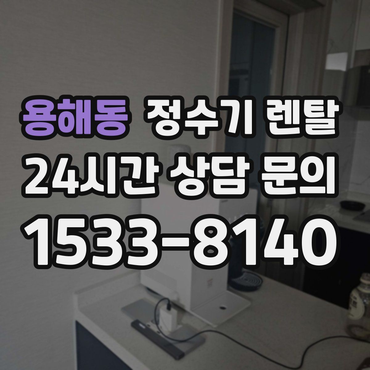 용해동 정수기 렌탈 아이 손이 닿는 위치라면 위생 설계가 중요