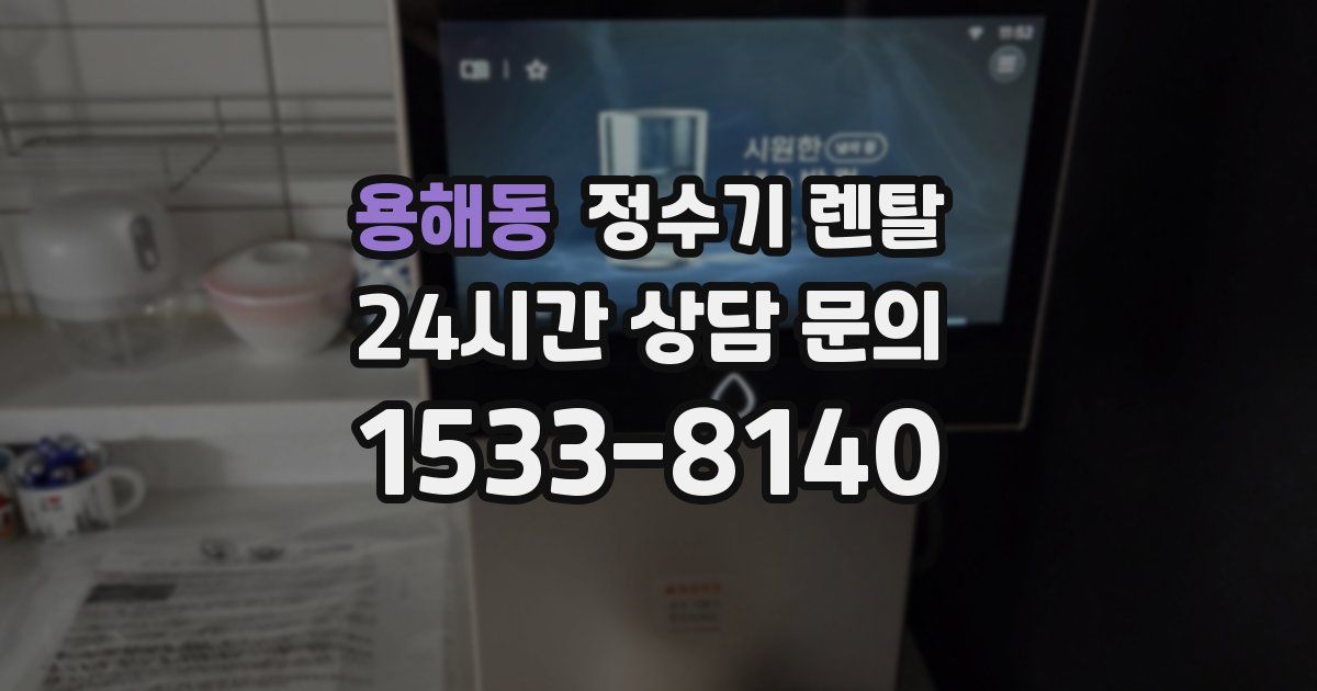 용해동 정수기 렌탈
