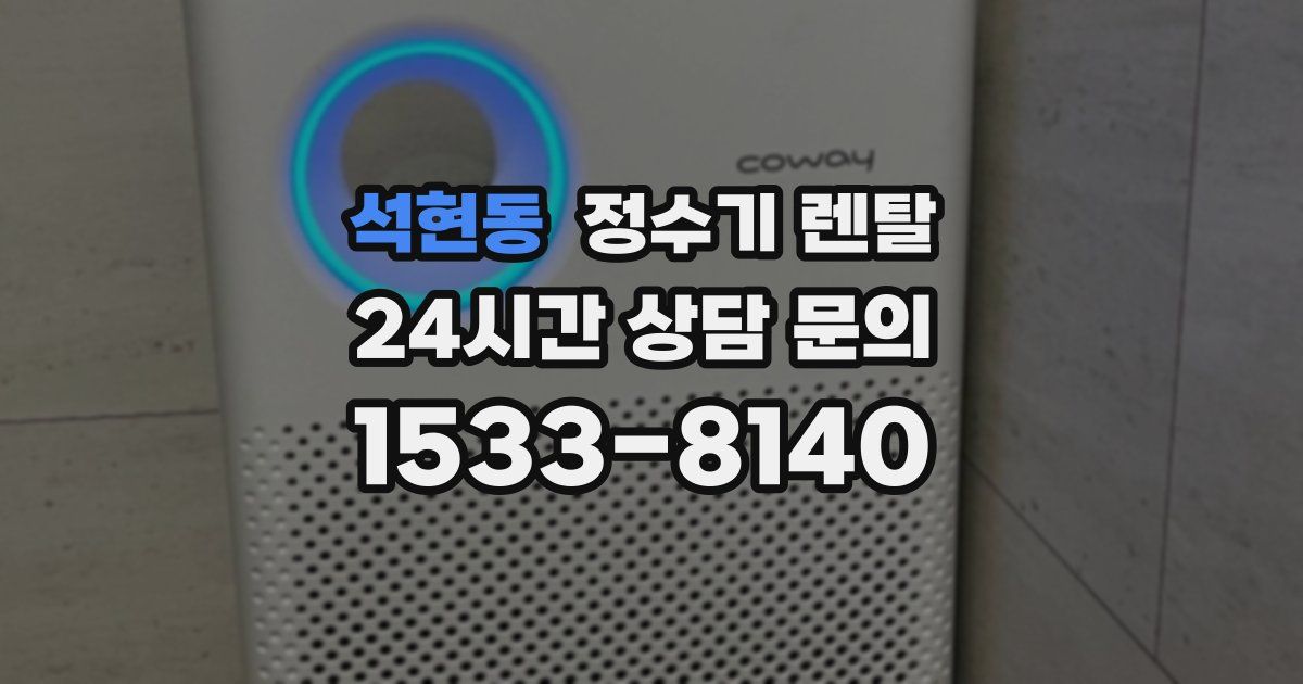 석현동 정수기 렌탈