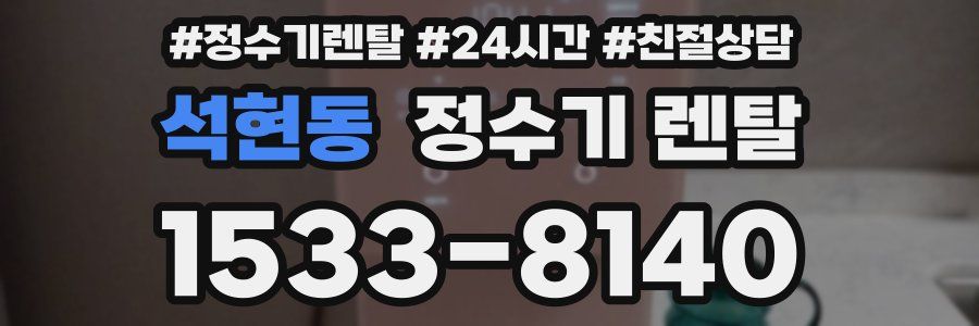 석현동 정수기 렌탈