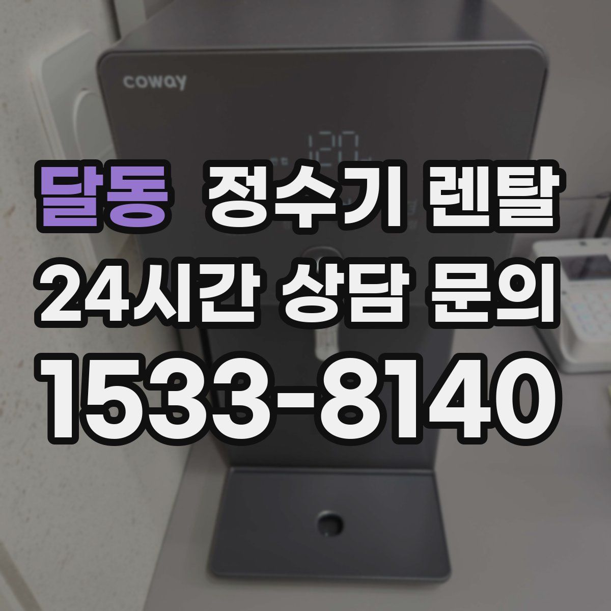 달동 정수기 렌탈