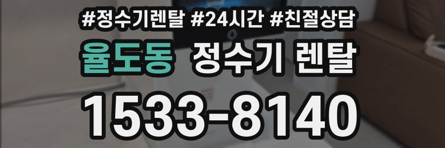 율도동 정수기 렌탈