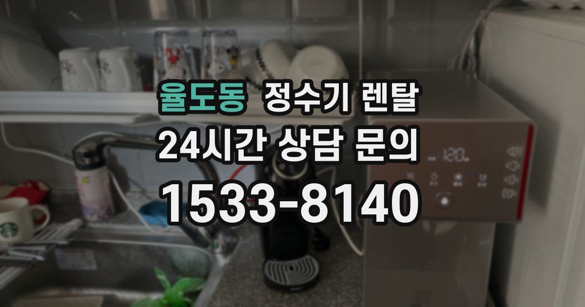 율도동 정수기 렌탈