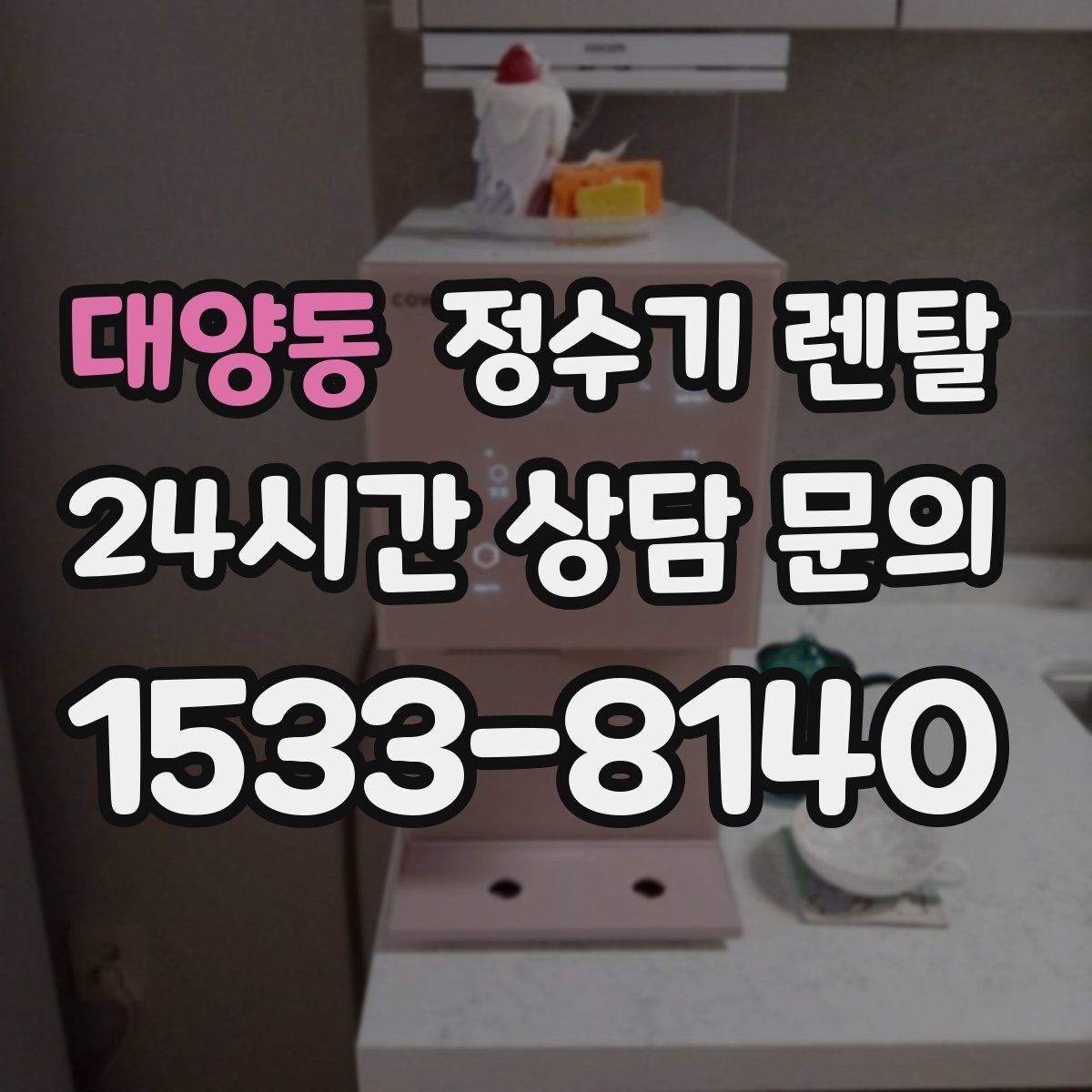 대양동 정수기 렌탈 정수기 물맛이 갑자기 변하면 필터부터 의심