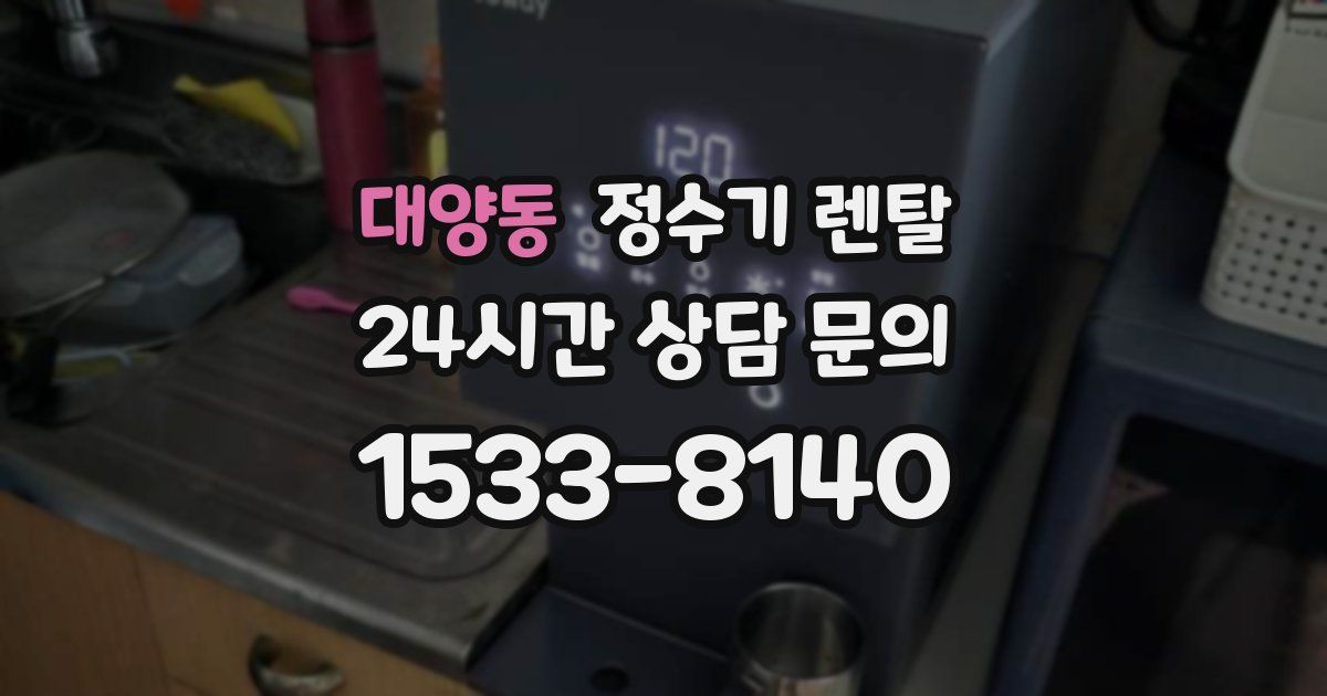대양동 정수기 렌탈