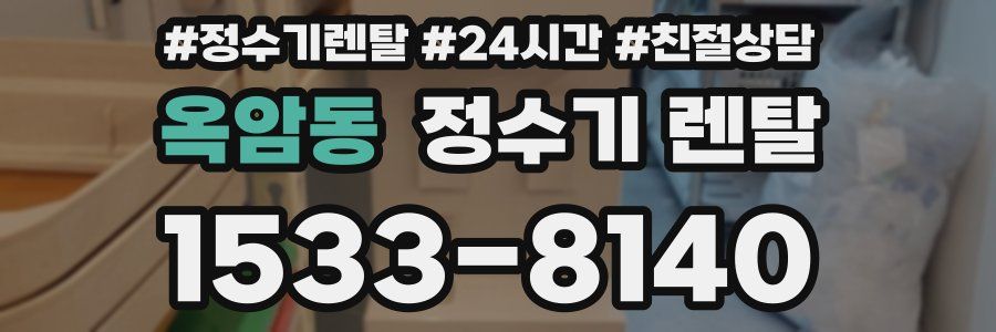 옥암동 정수기 렌탈