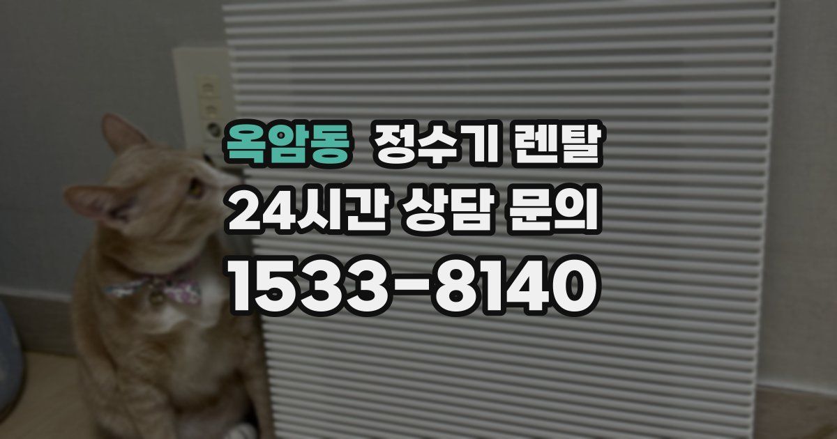 옥암동 정수기 렌탈