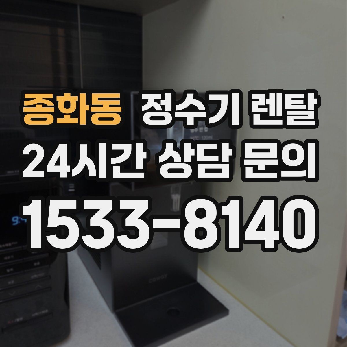 종화동 정수기 렌탈 얼음 정수기 장점과 관리 포인트