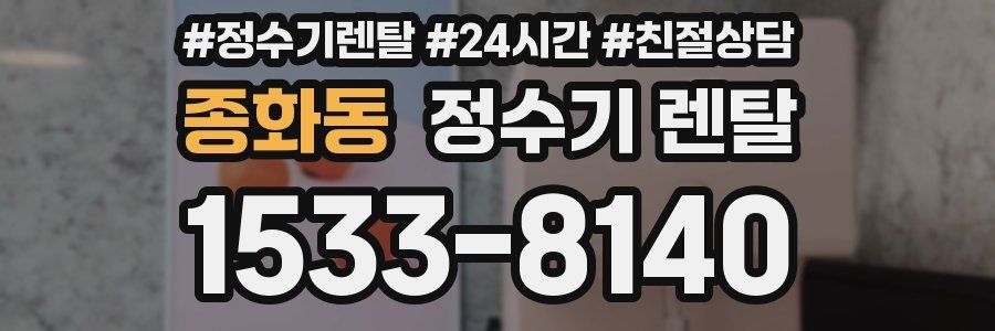 종화동 정수기 렌탈