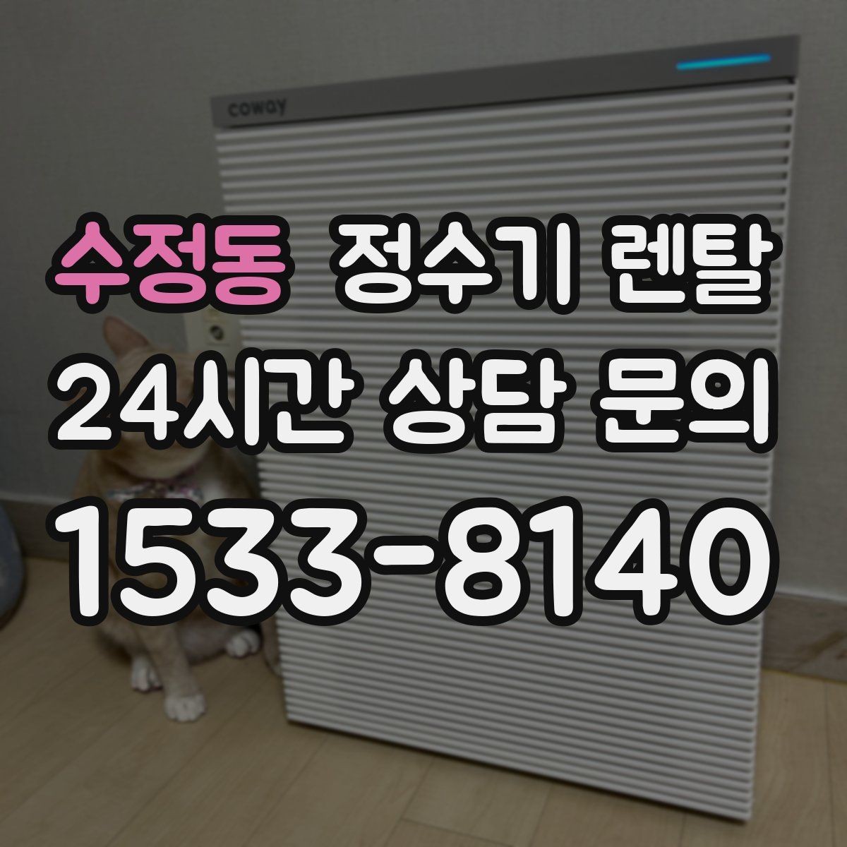 수정동 정수기 렌탈 직수관 위생이 중요한 이유를 쉽게 설명
