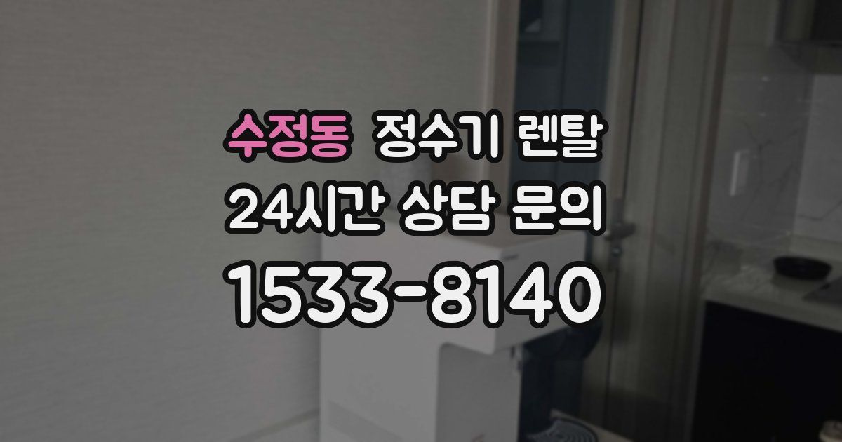 수정동 정수기 렌탈
