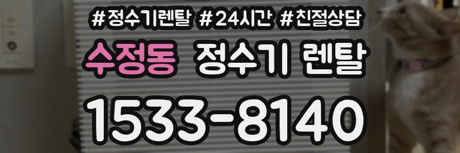 수정동 정수기 렌탈